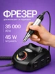 Фрезер для маникюра BUCOS Nail Drill ZS-603 PRO Black на 45 Вт./35000 оборотов - изображение 1