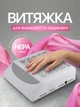 Вытяжка для маникюра Bucos Cyclone V2 WHITE с НЕРА-фильтром 100W - изображение 1
