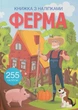 Книжка с наклейками. Ферма - изображение 1