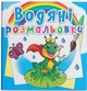 Водяні розмальовки. Підводний світ - зображення 1