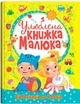Улюблена книжка малюка. Від 6 місяців до 4 років - зображення 1