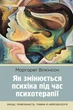 Как меняется психока во время психотерапии: эмоции. привязанность, травма и нейробиология - изображение 1