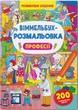 Виммельбух-раскраска. Профессии - изображение 1