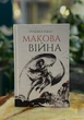 Книга «Макова війна. Книга 1». Автор - Ребекка Кван - изображение 2
