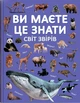 Вы должны это знать. Мир зверей - изображение 1