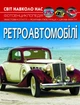 Світ навколо нас. Ретроавтомобілі - зображення 1