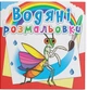 Водяные раскраски. Насекомые - изображение 1