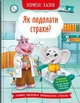 Полезные сказки. Как преодолеть страхи? - изображение 2