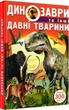 Книга «Динозаври та інші давні тварини». Автор - Олег Зав'язкин - изображение 2