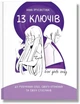 Книга «13 ключів до розуміння себе, свого оточення та своїх стосунків». Автор - Анна Просвєтова - зображення 1