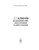 Книга «13 ключів до розуміння себе, свого оточення та своїх стосунків». Автор - Анна Просвєтова - зображення 2