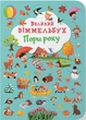 Книга-картонка Великий віммельбух. Пори року - зображення 1