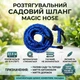 Растягивающийся шланг для полива Magic Hose 22,5 м, гибкий садовый шланг для полива и мойки, компактный шланг для дачи и сада - изображение 1