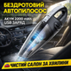 Автомобильный беспроводной пылесос 120W 2200 мАч аккумуляторный ручной автопылесос для салона и уборки авто - изображение 1