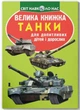 Книга «Велика книжка. Танки.». Автор - Олег Зав'язкин - изображение 1
