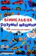 Книга «Віммельбух. Розумні машини» - зображення 1