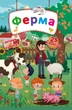 Книга «Книжка с секретными окошками. Ферма» - изображение 1