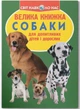 Книга «Велика книжка. Собаки». Автор - Олег Зав'язкин - изображение 1