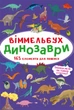Книга «Віммельбух. Динозаври» - зображення 1