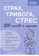 Книга «Страх, тривога, стрес. 120 способів їх подолати». Автор - Ірина Гармаш - изображение 1