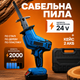 Пила сабельная на аккумуляторе бытовая 2АКБ 24V 2.0Ah беспроводная портативная электроножовка садовая в кейсе - изображение 1