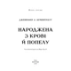 Книга Плоть і вогонь. Книга 4: Народжена з крові й попелу - Дженніфер Л. Арментраут BookChef (978617 - изображение 4