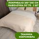 Покрывало 180х240 см 1 шт., наволочка 50х70 см 1 шт. Покрывало двустороннее ТЕП цвет бежевый. - изображение 1