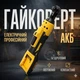 Угловой гайковерт аккумуляторная трещотка желтый, электрический ключ для авто и ремонта, профессиональный беспроводной гайковерт с АКБ - изображение 1