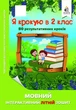 Я крокую в 2 клас Мовний інтерактивний літній зошит Безкоровайна Освіта - изображение 3
