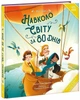 Книга «Вокруг света за 80 дней» — Жюль Верн, Ди Донна Эмануэла - изображение 1