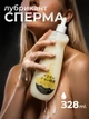 Лубрикант смазка имитация искусственная сперма Сum lubricant водная основа 328 мл для скольжения увлажнения интимной близости интимных изделий совместим с презервативами безопасен для пары секса интима чувствительной кожи без запаха вкуса - изображение 1