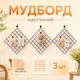 Органайзер доска настроения Мудборд Комплект 3шт 30х30см с прищепками Черный - изображение 1