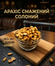 Арахис жареный соленый 250 г хрустящий снек отборные обжаренные ядрам - изображение 1