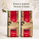 Набір кави в зернах Swisso Crema 100% Arabica 1+1, 2×1 кг - изображение 2