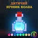 Світлодіодний нічник «Зілля Minecraft» v2.0 - лампа у формі зілля з гри, змінює кольори, ідеально для геймерів - зображення 1