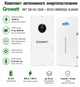 Комплект автономного энергоснабжения Growatt WIT 12K-HU 12kW + EGYO EGYO-HWMS1024 10.24kWh White - изображение 2