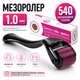 Мезороллер Derma Roller 540 титановых игл 1.0 мм для лица, волос и тела | Дермароллер массажный - изображение 1