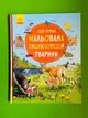 Моя перша мальована енциклопедія. Тварини. Ранок - зображення 1