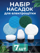 Набор сменных насадок для электрощетки 7 шт Белый - изображение 1