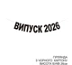 Гірлянда "Випуск 2026" з чорного дизайнерського картону - зображення 1