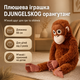 Мягкая игрушка обезьяна DJUNGELSKOG Лимпопо 66 см из плюша коричневая с длинными лапами и наполнителем из синтепона, зверек для объятий и сна детям от 2 лет - изображение 1