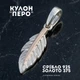 Кулон Перо из серебра 925 с золотой накладкой - изображение 1