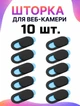 Шторка для веб-камери 10 шт Захисна накладка на камеру ноутбука, телефона, планшета та ПК, Privacy Cover - зображення 1