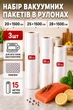 Пакеты для вакууматора рифленые пищевые, набор из 3 рулонов по 15 м, ширина 20/25/28 см. Пленка в рулонах для вакуумного упаковщика, для запайки и вакуумирования сухих и влажных продуктов. Вакуумные рулоны для вакууматоров VacuumRolls_20_25_28*1500 - изображение 1