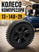 Колесо компрессора 13x148x29 мм колеса на воздушный одноцилиндровый двухцилиндровый компрессор v-подобный под ось 12.7 мм - изображение 1
