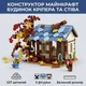 Конструтор Майнкрафт My World, 537 деталей - Башня Приключения Стива, Дом на Деревне в Тайзе - изображение 1