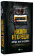 Ніколи не бреши/Мак-Фадден Фріда/9786171706859 - изображение 1