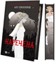 Наречена (ілюстрований зріз)/Гейзелвуд Алі/9786171708860 - изображение 1