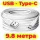 USB – Type-C кабель 9.8 м 0.7 ампер белый – длинный шнур для зарядки питания - изображение 1