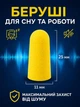 Беруши для сна противошумные, многоразовые, мягкие, 43 дБ, универсальные, 4 пары (8 шт) в индивидуальной упаковке, желтые - изображение 2